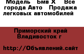  › Модель ­ Бмв Х6 - Все города Авто » Продажа легковых автомобилей   . Приморский край,Владивосток г.